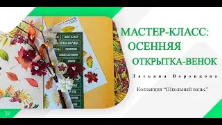 Осенняя круглая открытка с венком. Мастер-класс Scrapmania