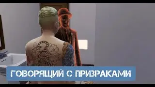 ГОВОРЯЧИЙ С ПРИЗРАКАМИ\МНОГО КОКТЕЛЯ \\Я  ЛЮБЛЮ ГОТОВИТЬ СИМС 4\