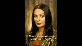 МЗИЯ ЛЕВАШОВА СОЛОМОНИЯ  Мантра привлечения денег, материальных благ и богатства  Матра успеха