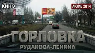 Горловка 2014 год. Рудакова-Ленина.