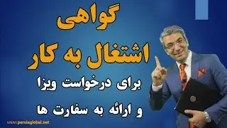 گواهی اشتغال به کار برای درخواست ویزا