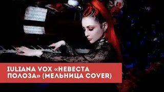 Iuliana Vox - Невеста Полоза (Мельница cover)