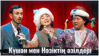 Шаншар 2024 | Күшән мен Нәзіктің әзілдері 🤣
