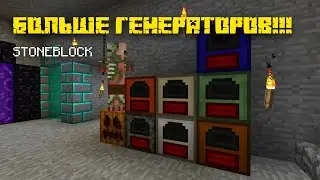Нужно больше генераторов! #8 - Прохождение Stoneblock 1.12.2