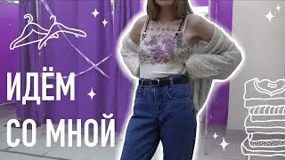 Влог с примеркой из секонд-хэнда