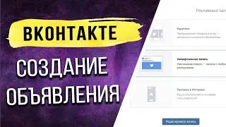 Создание Объявления в ВК | Урок 3