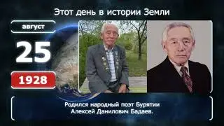 25 августа. День в истории человечества