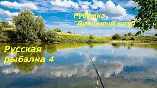 Русская рыбалка 4  Дуэльный клуб №3