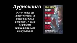 Робин Норвуд | Аудиокнига | Почему это произошло? Почему именно со мной? Почему именно сейчас?