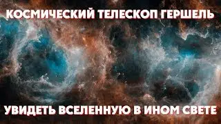 Космический телескоп Гершель
