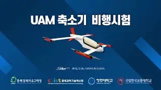 충북드론 UAM연구센터 1/5축소기 비행영상(1분)