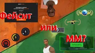 САМОЕ ПОЛНОЕ СРАВНЕНИЕ FACEIT И ММ. КсГо