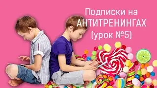 Платформа Антитренинги: функция Подписки (урок №5)