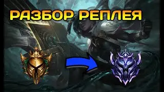 #21 Разбор ошибок по реплею Сенна с Золота Comeback play