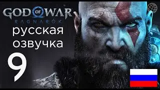 God of War Ragnarok прохождение без комментариев часть 9 ➤ God of War Рагнарёк В поисках Гроа