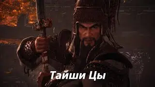 Wo Long: Fallen Dynasty Тайши Цы