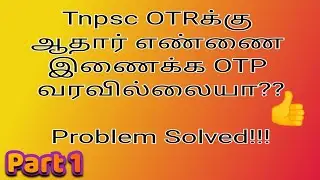 Tnpsc OTRக்கு ஆதார் எண்ணை இணைக்க OTP வரவில்லையா??? | Problem Solved!!! | techeditz2u