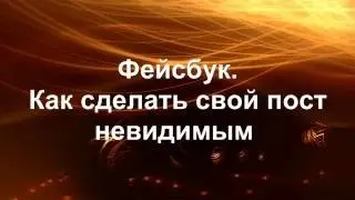 Фейсбук.  Как сделать свой пост невидимым