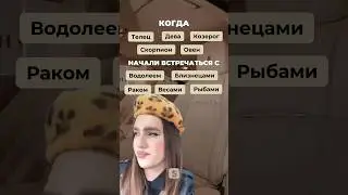 НУ ЭТО ЛИ НЕ ЖИЗА 🤌🏻#shorts #знакизодиака #отношения #астропрогноз #гороскоп #гороскопнакаждыйдень