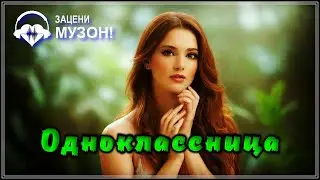 ОЧЕНЬ КРАСИВЫЙ ТРЕК - ОДНОКЛАССНИЦА