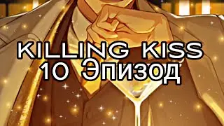 Killing kiss| 10 Эпизод