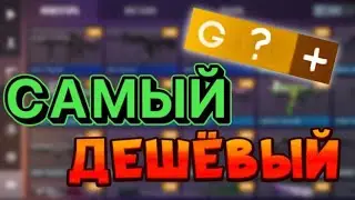 СКОЛЬКО голды СТОИТ самый ДЕШЁВЫЙ инвентарь в Standoff 2?