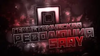 Геометрическая революция: Игроки - SaRy | Истории игроков Geometry Dash