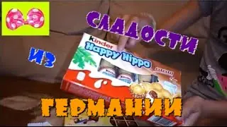 🎀 Обзор Сладостей из Германии 