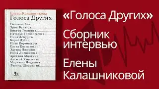 Презентация книги «Голоса Других», сборника интервью Елены Калашниковой