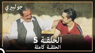 جولبيري | الحلقة 5