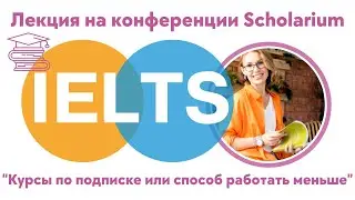 Лекция на конференции Scholarium: "Курсы по подписке или способ работать меньше"
