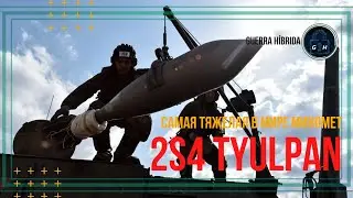 САМЫЙ ТЯЖЕЛЫЙ В МИРЕ МИНОМЕТ 2С4 ТЮЛЬПАН В ВОЙНЕ НА УКРАИНЕ | 