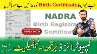 How to Apply Birth Certificate in Mobile  | Child Birth Registration Certificate (CBRC)