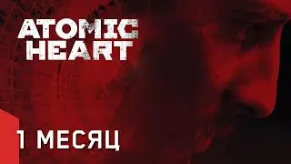 1 месяц до Atomic Heart