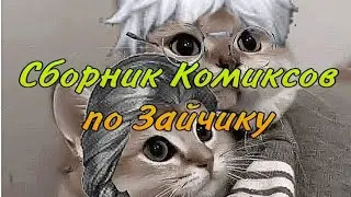 •|Сборник комиксов по Зайчику|•Озвучка Комиксов по Зайчику (Tiny Bunny)
