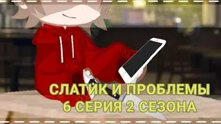 🥗🔪СЛАТИК И ПРОБЛЕМЫ🔪🥗 \6 серия 2 сезона/