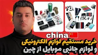 خرید مستقیم لوازم الکترونیکی و لوازم جانبی موبایل از چین