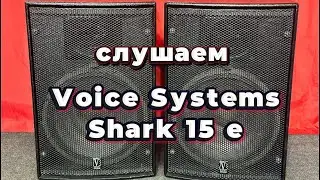 Слушаем колонки Shark 15 e (Voice-Systems)