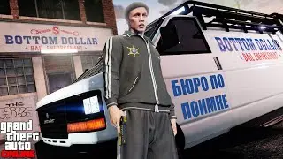 Бюро по поимке в GTA Online