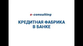 Кредитная фабрика в банке. Кредит за 15 минут с  помощью Microsoft Dynamics. CRM для Банка