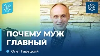Кто ГЛАВНЫЙ в семье? Олег Гадецкий