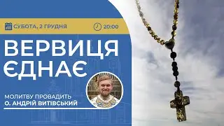 ВЕРВИЦЯ ЄДНАЄ | Молитва на вервиці у прямому ефірі, 02.12.2023