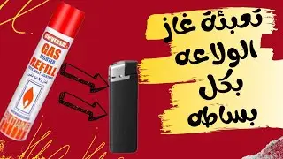 طريقة تعبئة غاز الولاعة بكل بساطه