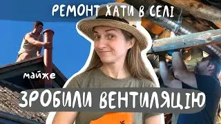 Зробили вентиляцію на кухні та пересклили розбите вікно