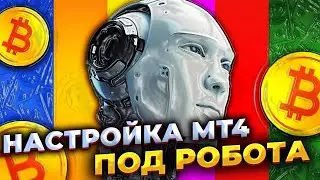 Настройка терминала MetaTrader для торговли роботами forex!