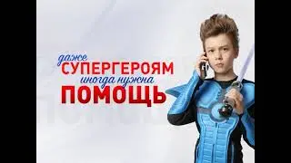 Рейнджер. Детский телефон доверия.
