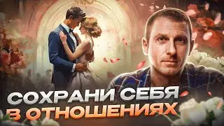 НИКОГДА НЕ ДЕЛАЙ ТАК В ОТНОШЕНИЯХ! Как не потерять себя?