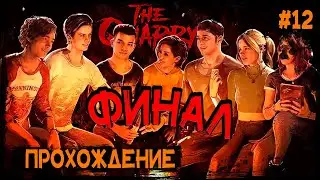 Финал. Прохождение The Quarry # 12