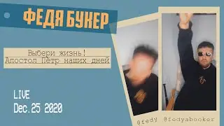 Федя Букер воскрешает твою юность. Снипеты с альбома. Прямой эфир инстаграм