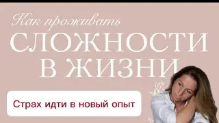 Почему нам сложно идти в новое?